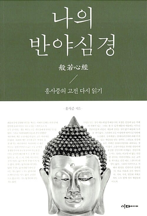나의 반야심경 (홍사중의 고전 다시 읽기)