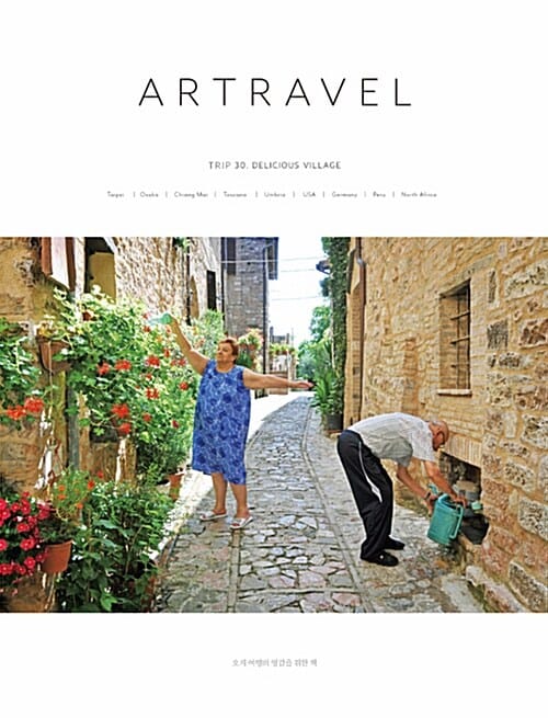 아트래블 Artravel Vol.30 : Delicious Village