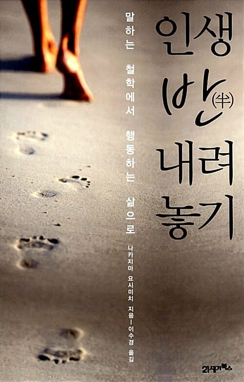 인생 반 내려놓기 (말하는 철학에서 행동하는 삶으로)