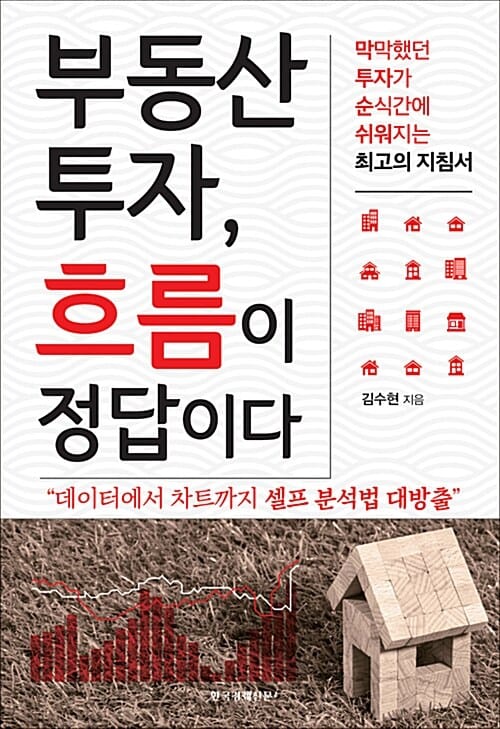 부동산 투자, 흐름이 정답이다 (막막했던 투자가 순식간에 쉬워지는 최고의 지침서)