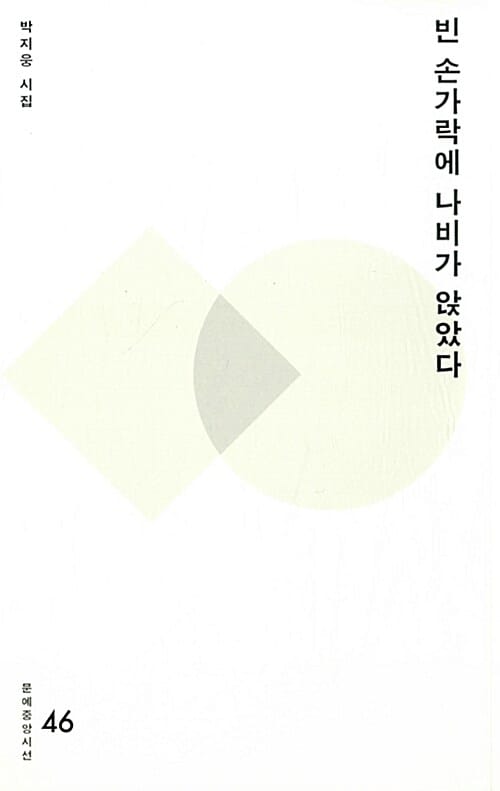 빈 손가락에 나비가 앉았다 (박지웅 시집)