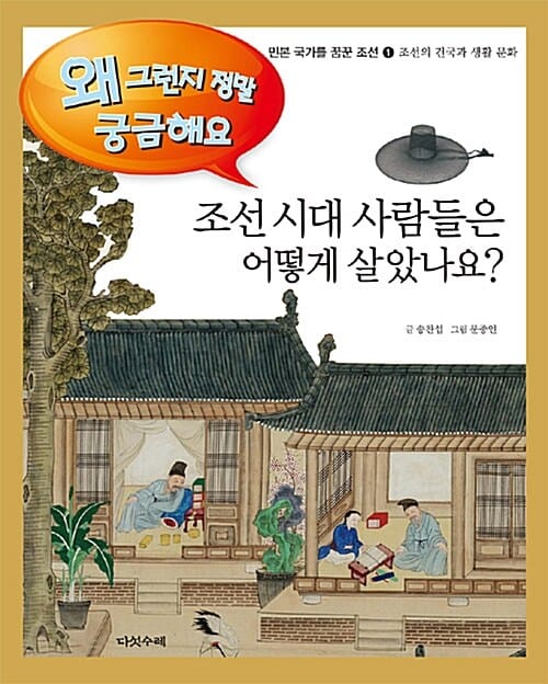 조선 시대 사람들은 어떻게 살았나요? (민본 국가를 꿈꾼 조선 1, 조선의 건국과 생활 문화)