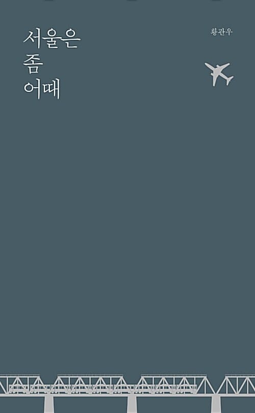 서울은 좀 어때