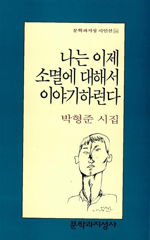 나는 이제 소멸에 대해서 이야기하련다 (문학과지성 시인선 144)