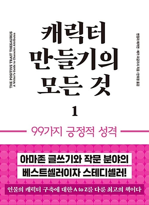 캐릭터 만들기의 모든 것 1 (작가를 위한 창작 가이드 1, 99가지 긍정적 성격)