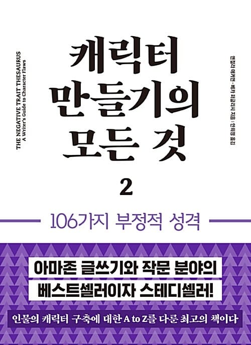 캐릭터 만들기의 모든 것 2 (작가를 위한 창작 가이드 2, 106가지 부정적 성격)