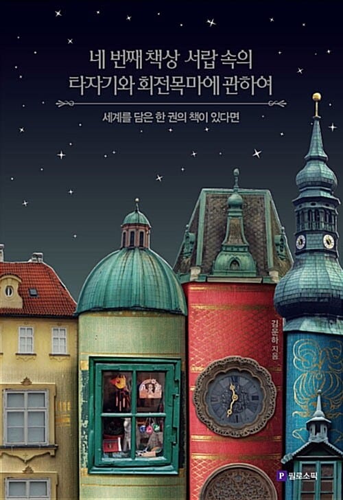 네 번째 책상 서랍 속의 타자기와 회전목마에 관하여 (세계를 담은 한 권의 책이 있다면)
