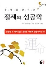 절제의 성공학
