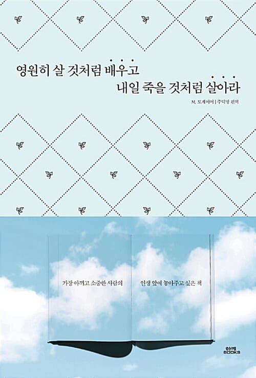 영원히 살 것처럼 배우고 내일 죽을 것처럼 살아라 (가장 아끼고 소중한 사람의 인생 앞에 놓아주고 싶은 책)