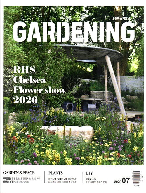 월간 가드닝 Gardening 2018.6