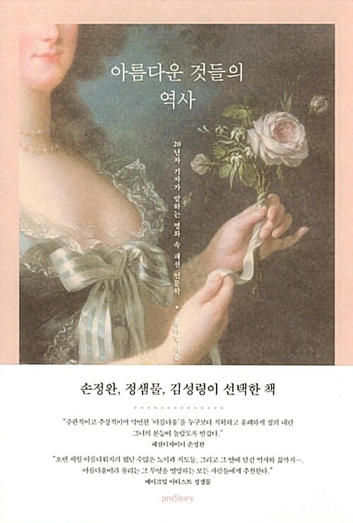 아름다운 것들의 역사 (20년차 기자가 말하는 명화 속 패션 인문학)