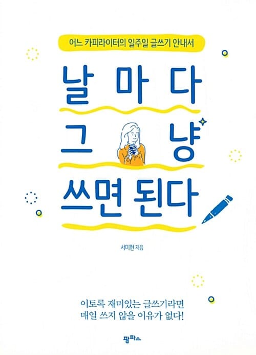 날마다 그냥 쓰면 된다 (어느 카피라이터의 일주일 글쓰기 안내서)