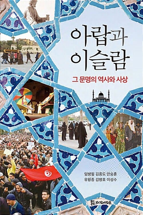 아랍과 이슬람 (그 문명의 역사와 사상)