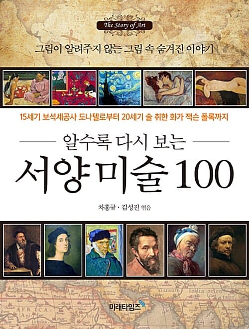 알수록 다시 보는 서양미술 100 (그림이 알려주지 않는 그림 속 숨겨진 이야기)