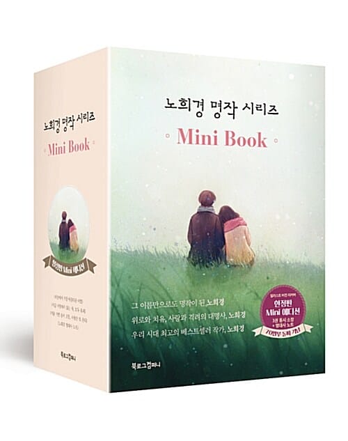 노희경 명작 시리즈 미니북 세트