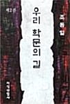 우리 학문의 길