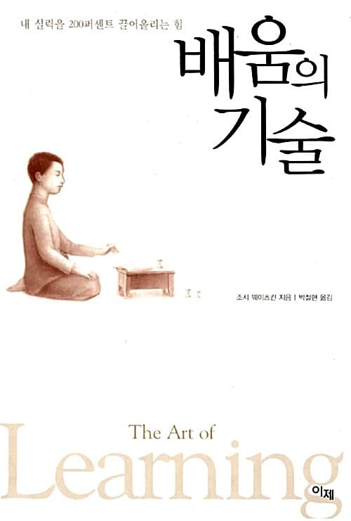 배움의 기술 (내 실력을 200퍼센트 끌어올리는 힘)