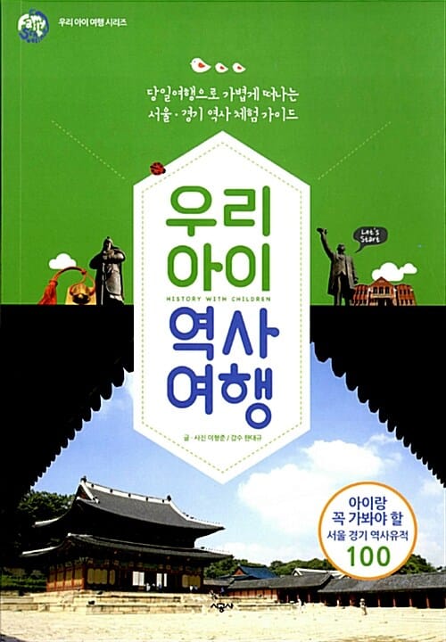 우리 아이 역사 여행 (당일여행으로 가볍게 떠나는 서울 경기 역사 체험 가이드)