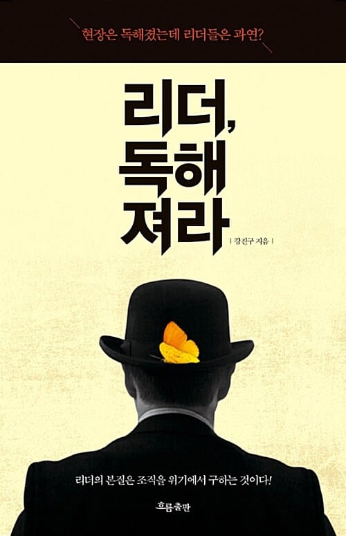 리더, 독해져라 (현장은 독해졌는데 리더들은 과연?)