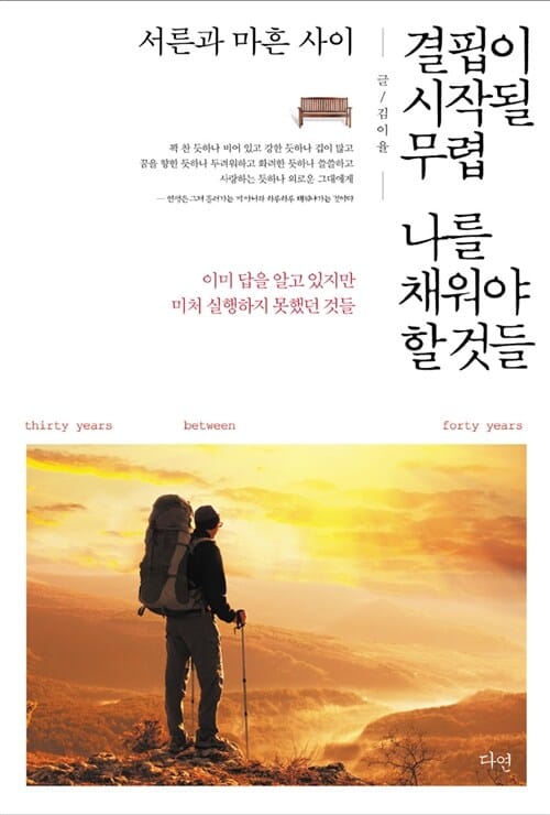 결핍이 시작될 무렵 나를 채워야 할 것들 (서른과 마흔 사이, 이미 답을 알고 있지만 미처 실행하지 못했던 것들)
