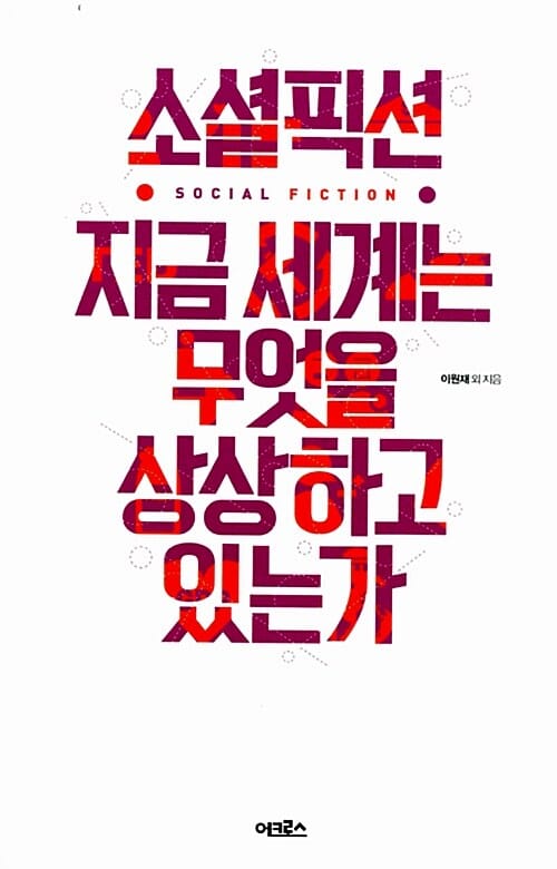 소셜픽션 지금 세계는 무엇을 상상하고 있는가