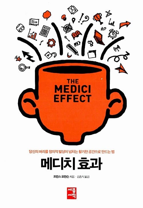 메디치효과 (당신의 머리를 창의적 발상이 넘치는 활기찬 공간으로 만드는 법,The Medici Effect)