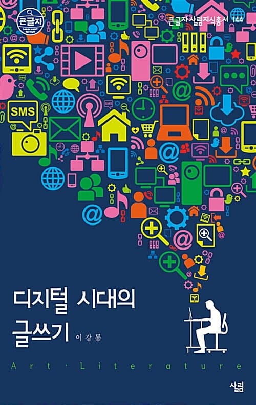 디지털 시대의 글쓰기 (큰 글자로 읽는 세상의 모든 지식 살림 지식총서,큰글자 살림지식총서 144)