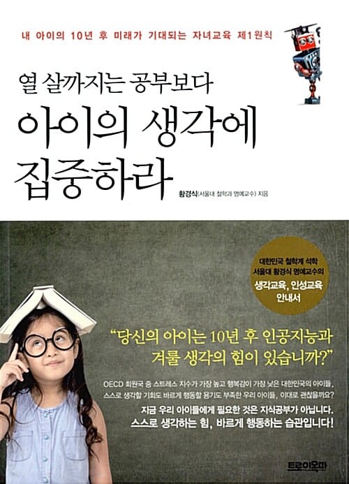 열 살까지는 공부보다 아이의 생각에 집중하라 (내 아이의 10년 후 미래가 기대되는 자녀교육 제1원칙)