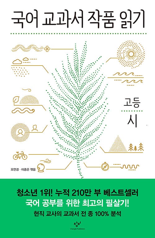 국어 교과서 작품 읽기 (고등 시)