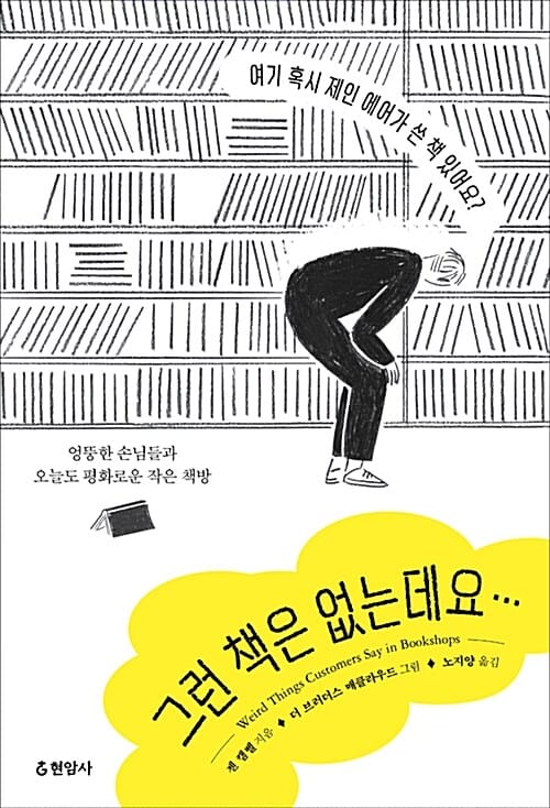 그런 책은 없는데요… (엉뚱한 손님들과 오늘도 평화로운 작은 책방)
