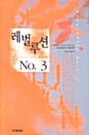 레벌루션 NO.3