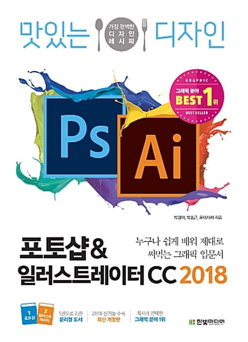맛있는 디자인 포토샵&일러스트레이터 CC 2018 (누구나 쉽게 배워 제대로 써먹는 그래픽 입문서)