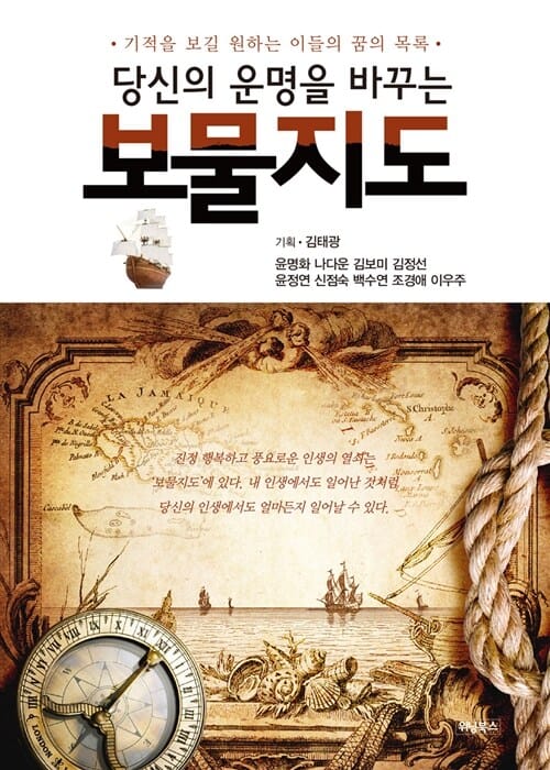 보물지도 1 (당신의 운명을 바꾸는, 기적을 보길 원하는 이들의 꿈의 목록)