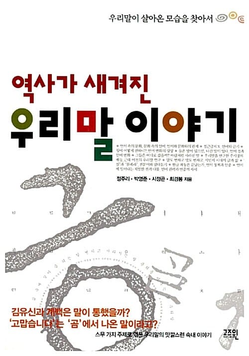 역사가 새겨진 우리말 이야기 (우리말이 살아온 모습을 찾아서)