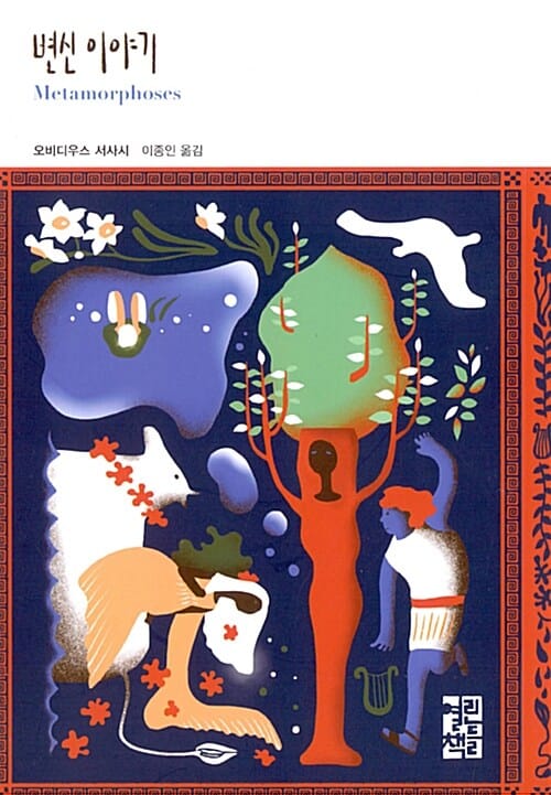 변신 이야기 (오비디우스 서사시)