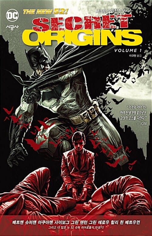 시크릿 오리진스 1 (SECRET ORIGINS)
