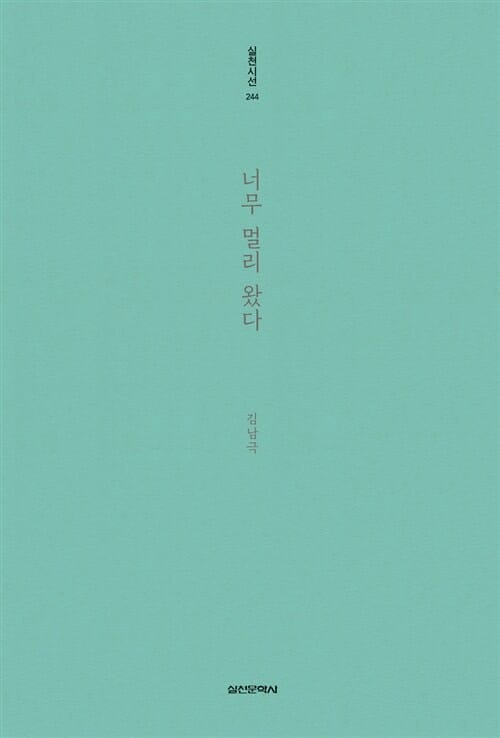 너무 멀리 왔다