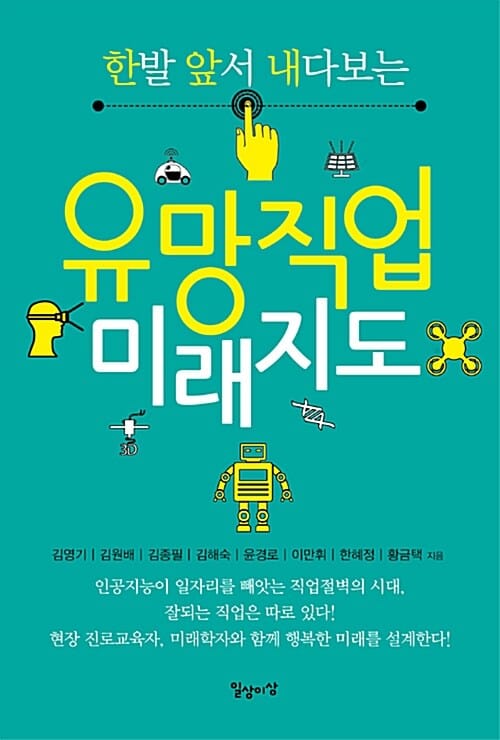 유망직업 미래지도 (한발 앞서 내다보는)