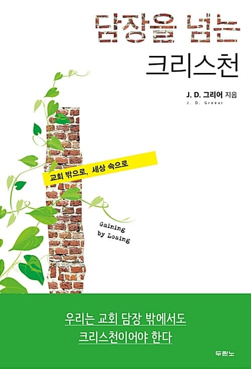 담장을 넘는 크리스천 (교회 밖으로, 세상 속으로)