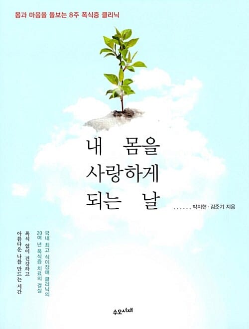내 몸을 사랑하게 되는 날