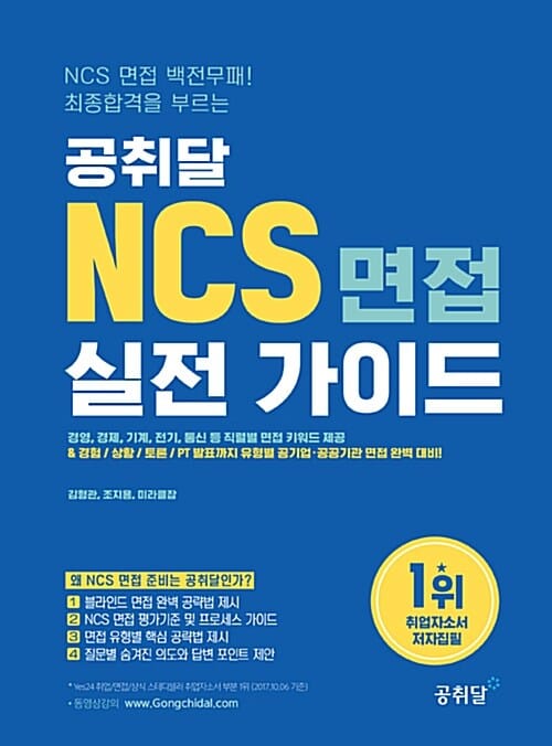 공취달 NCS 면접 실전가이드 (NCS 면접 백전무패! 최종합격을 부르는, 경영, 경제, 기계, 전기, 통신 등 직렬별 면접 키워드 제공)
