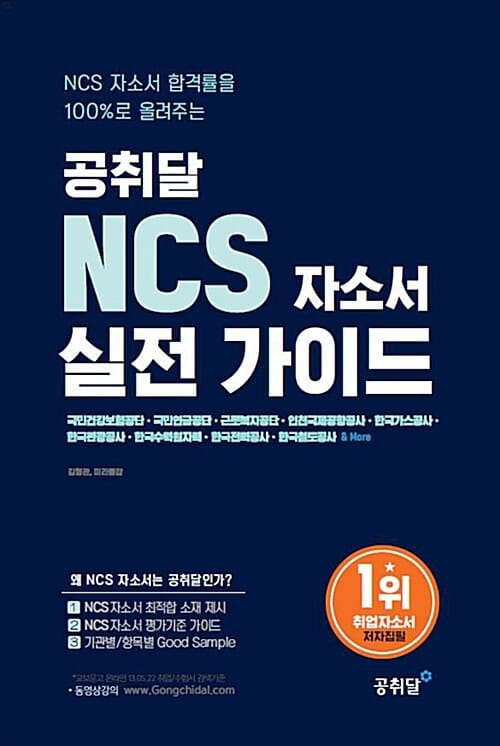 공취달 NCS 자소서 실전가이드 (NCS 자소서 합격률을 100%로 올려주는,국민건강보험공단, 국민연금공단, 근로복지공단, 인천국제공항공사)