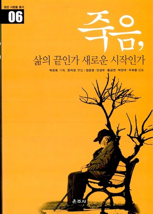 죽음 삶의 끝인가 새로운 시작인가 (밝은 사람들 총서 6)
