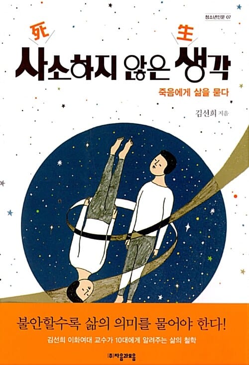 사소하지 않은 생각 (죽음에게 삶을 묻다)