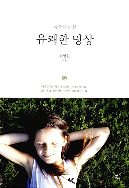 죽음에 관한 유쾌한 명상