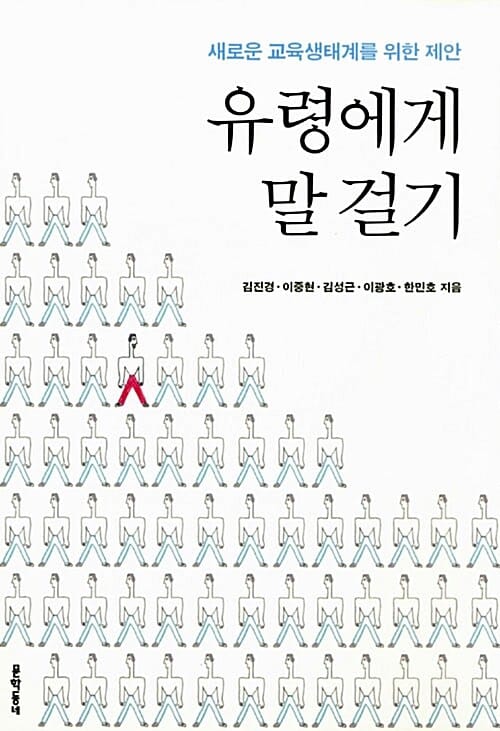유령에게 말 걸기 (새로운 교육생태계를 위한 제안)