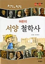 어린이 서양 철학사 (생각의 발견,교양 UP 지식 UP)