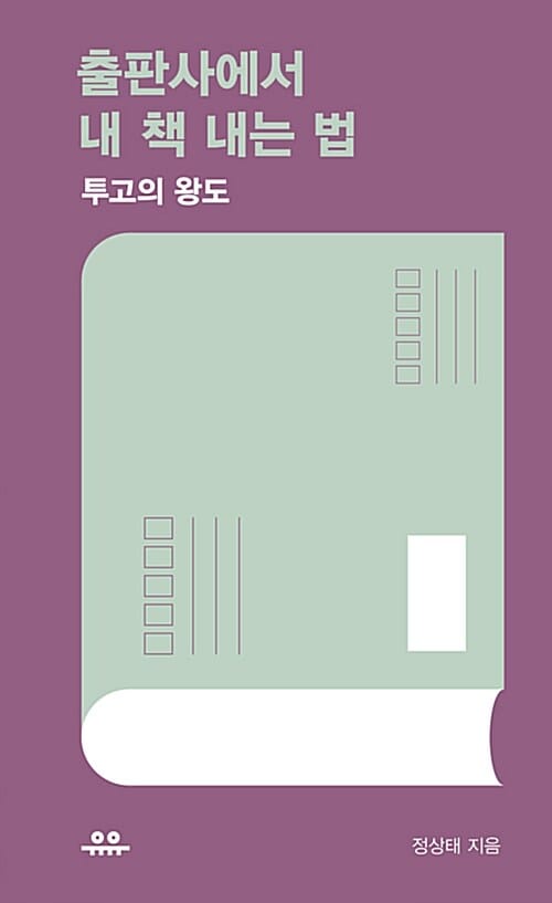 출판사에서 내 책 내는 법 (투고의 왕도)