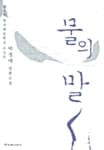 물의 말 (제6회 한겨레문학상 수상작)