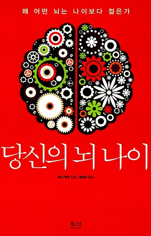 당신의 뇌 나이 (왜 어떤 뇌는 나이보다 젊은가)